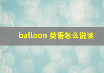 balloon 英语怎么说读